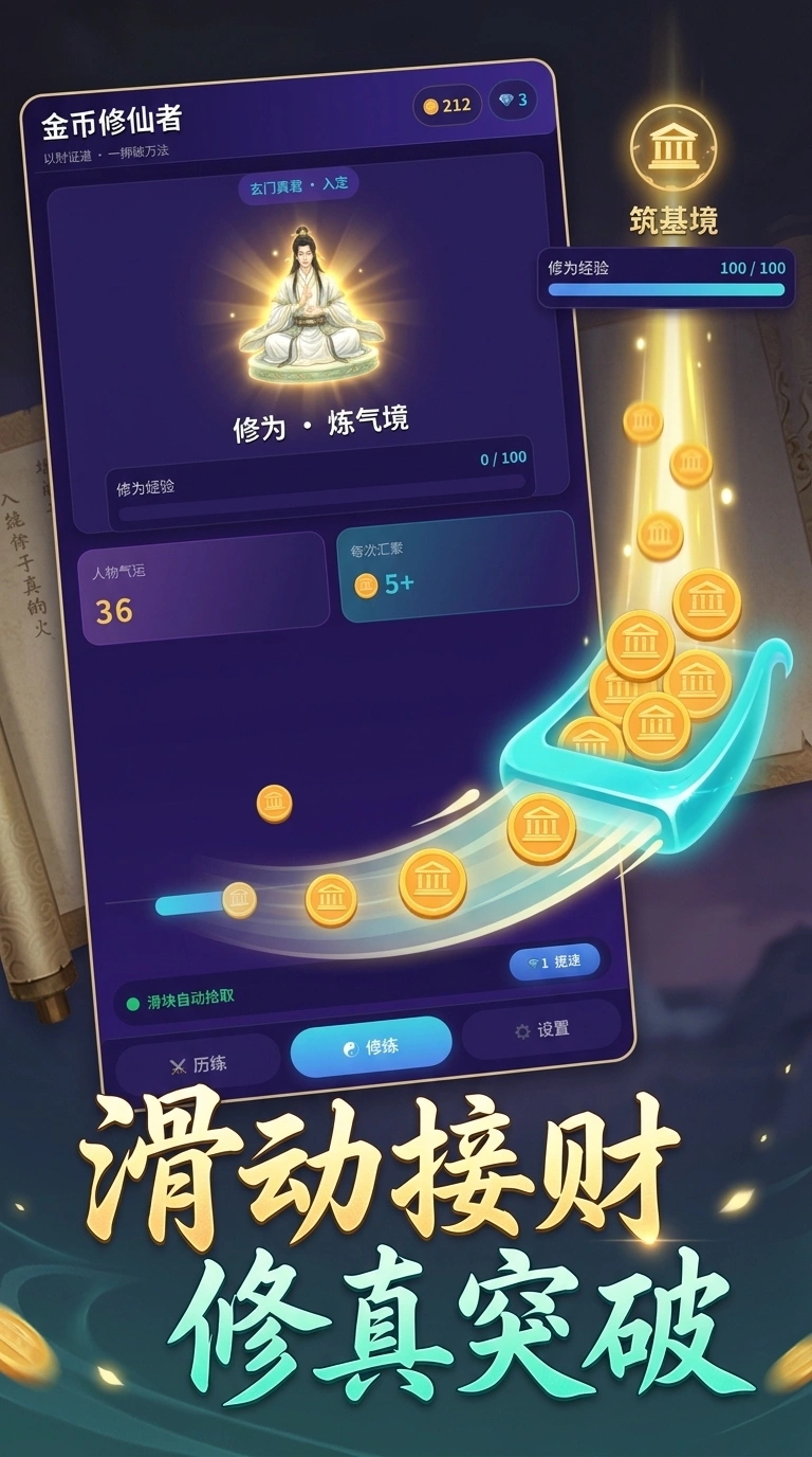 金币修仙者