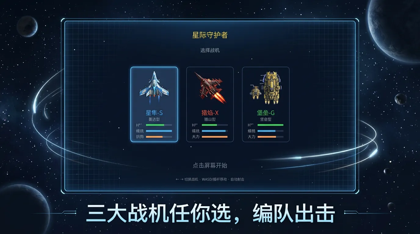 星际守护者_截图3