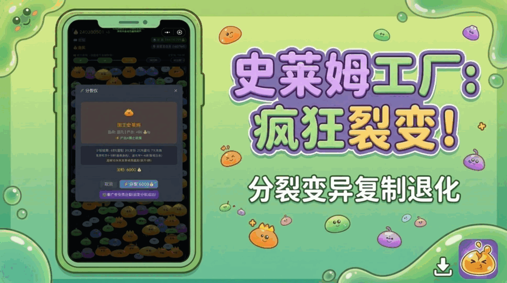 史莱姆工厂疯狂裂变
