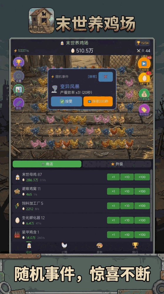 末世养鸡场