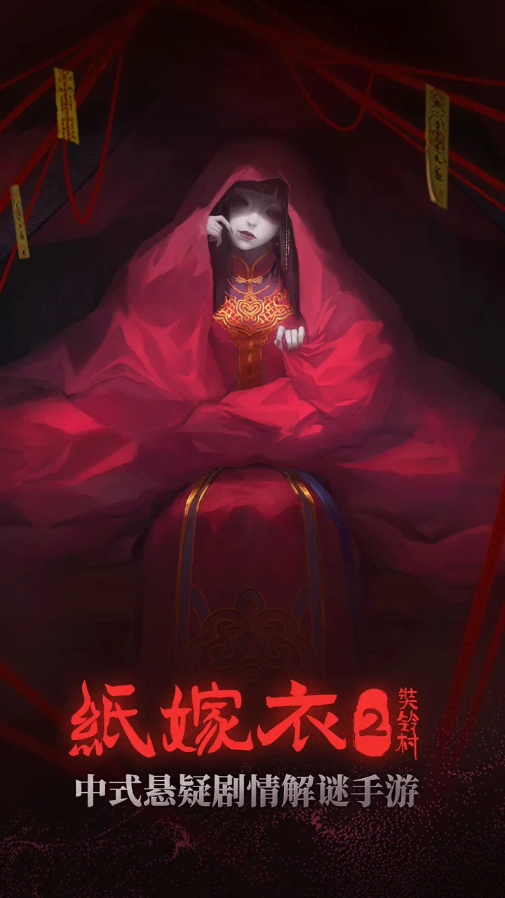 纸嫁衣2奘铃村_截图1