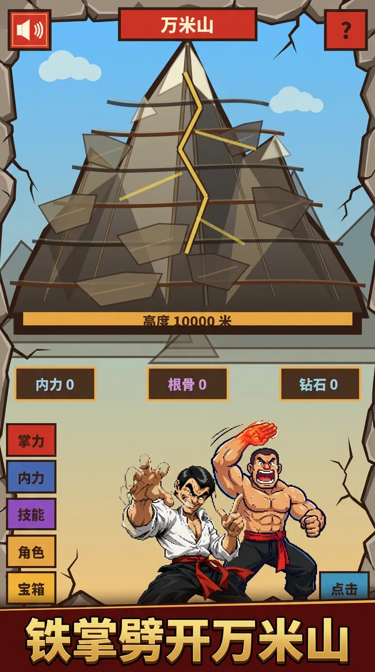 铁砂掌劈开万米山