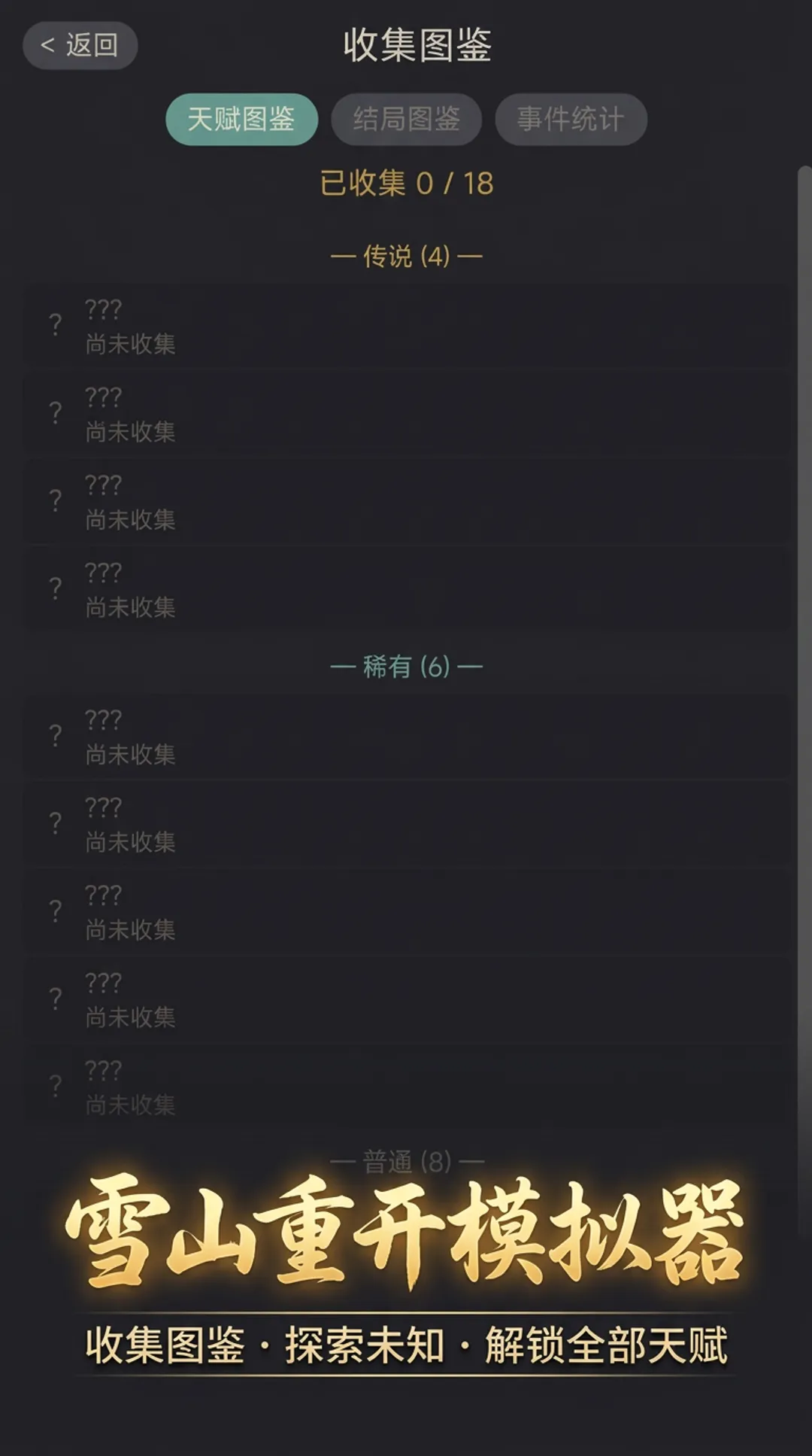 雪山重开模拟器
