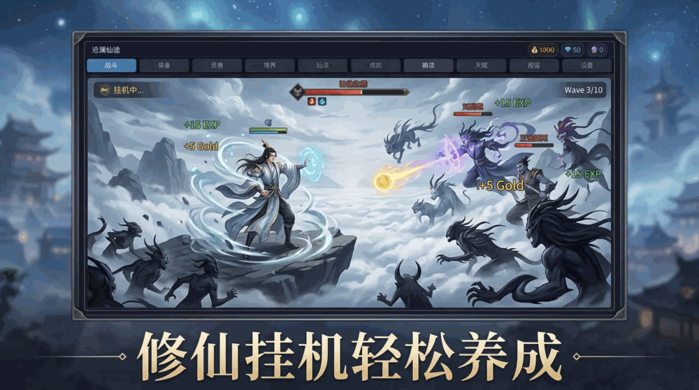 沧澜仙途