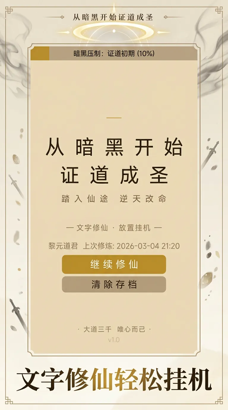从暗黑开始证道成圣_截图6