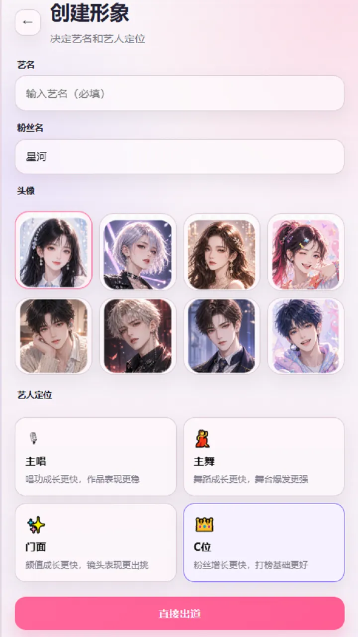爱豆模拟器