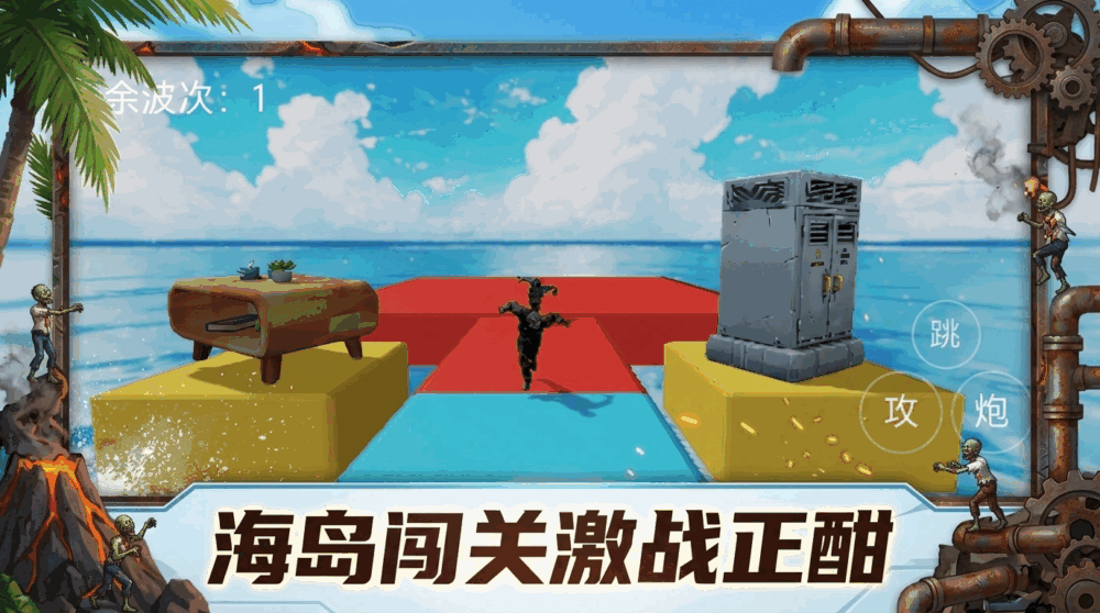 僵尸向前冲