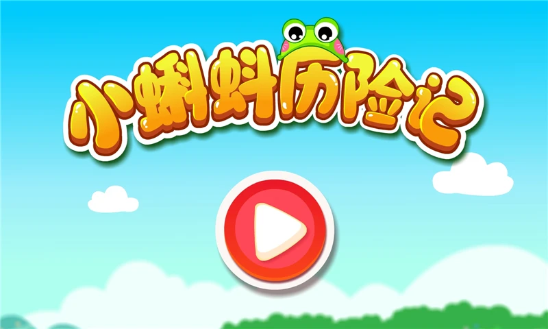 小蝌蚪历险记_截图5