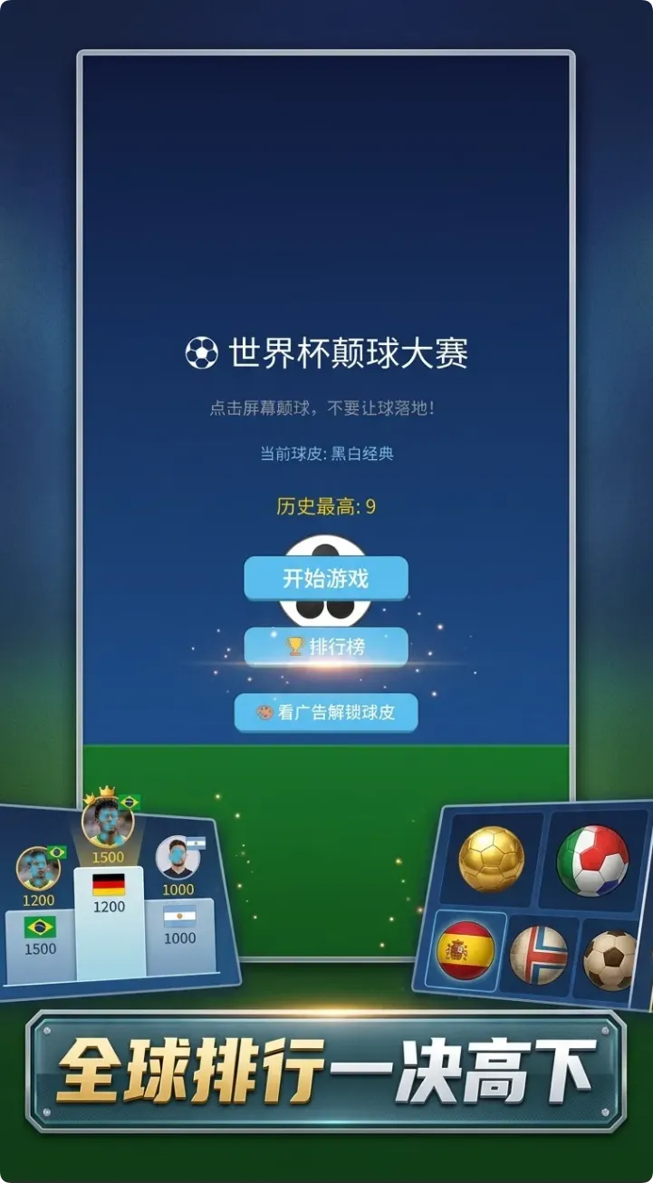 世界杯颠球大赛_截图3