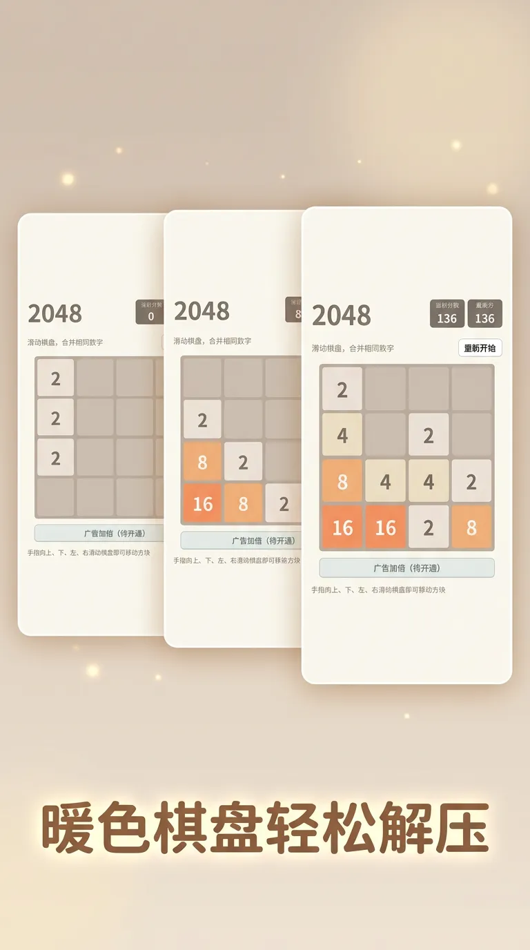 暖色2048
