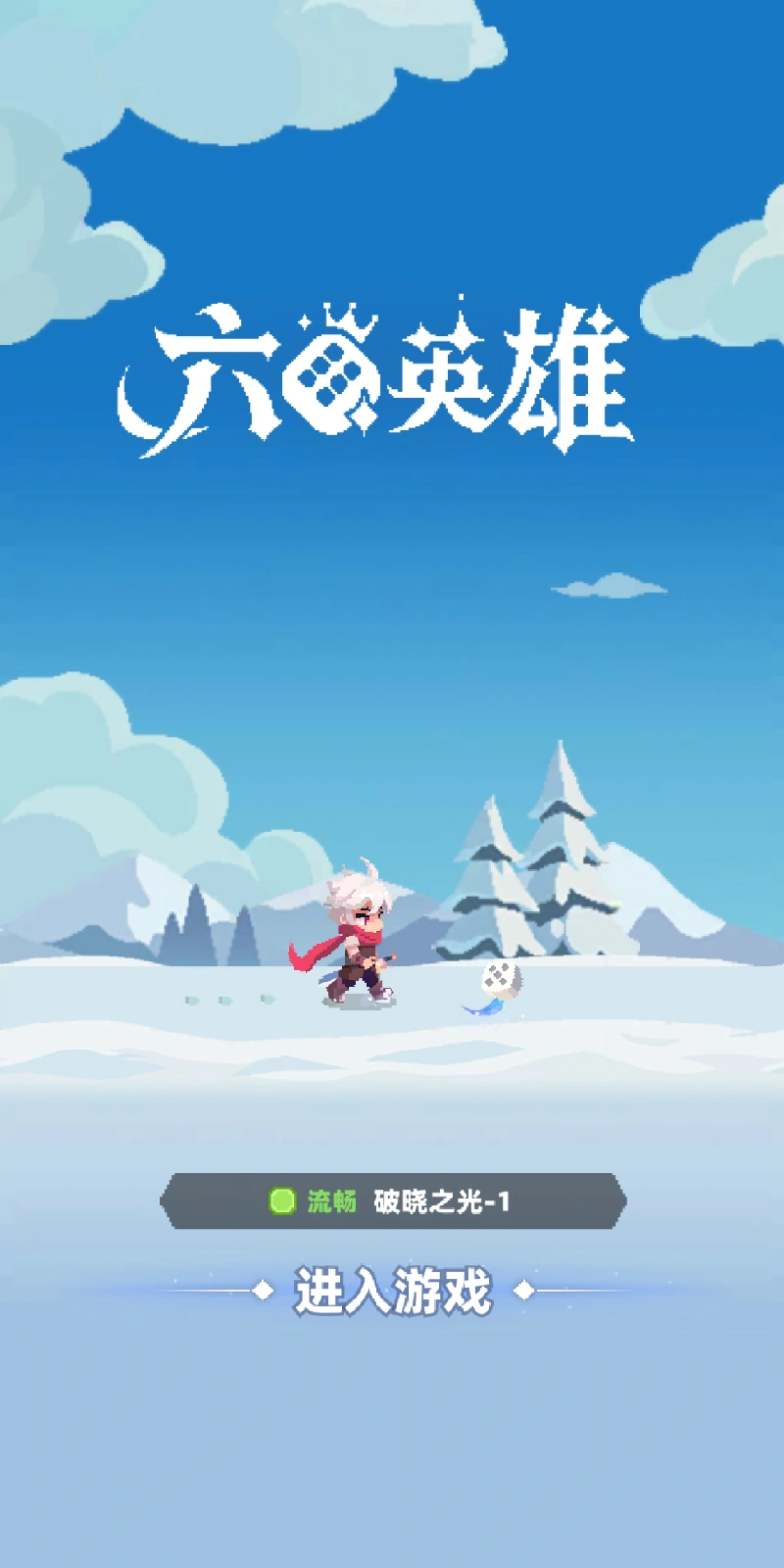 六六英雄
