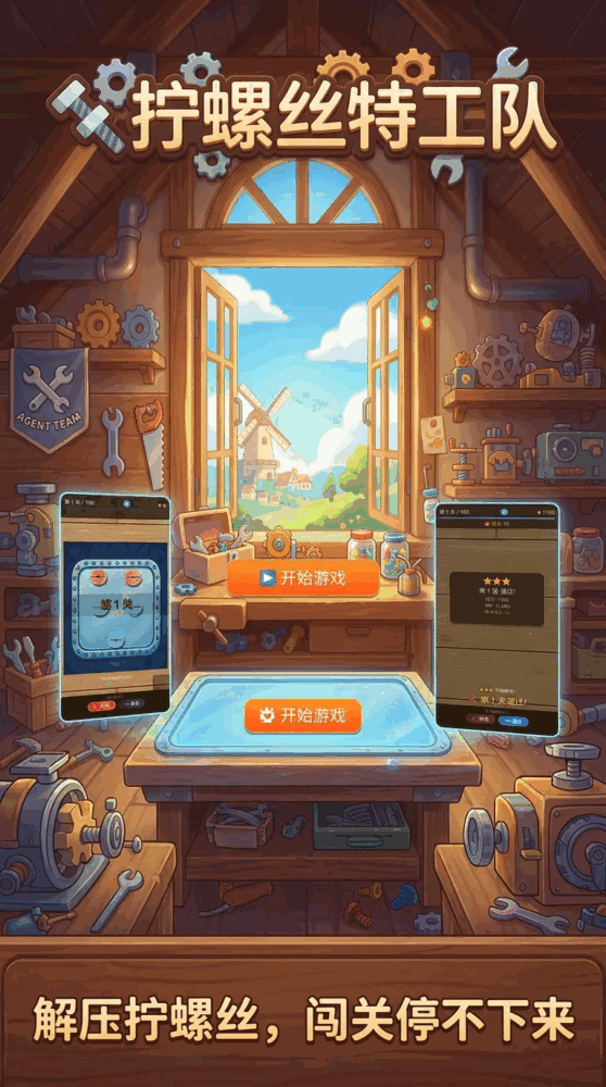 拧螺丝特工队