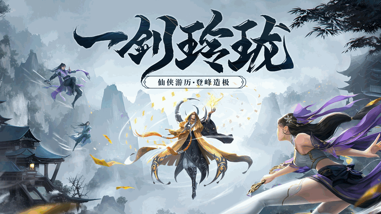 剑玲珑手机版_截图1