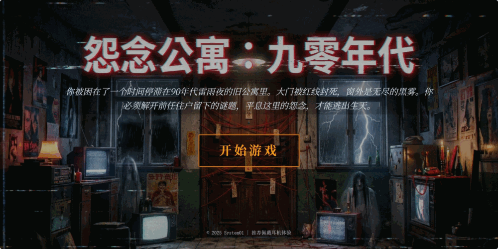 怨念公寓九零年代_截图1
