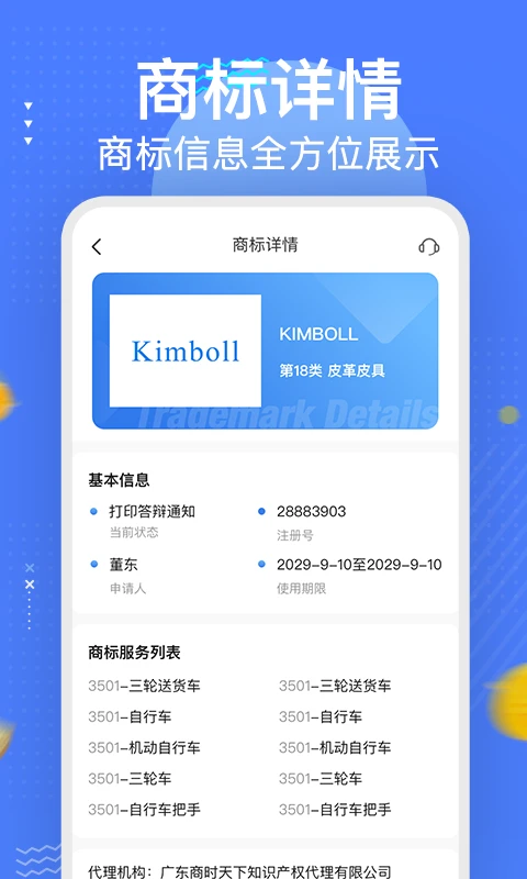 商标注册查询服务软件_截图3