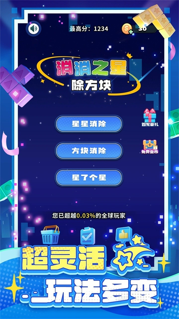 消消之星除方块