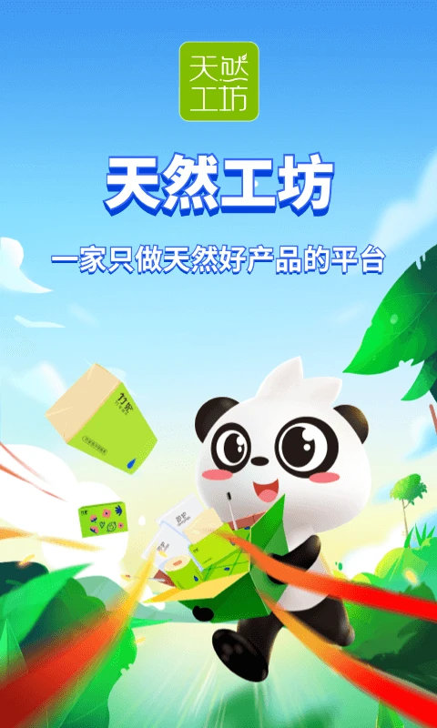 天然工坊_截图1