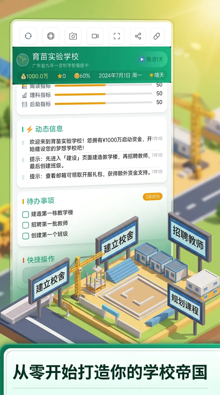 学校帝国模拟器