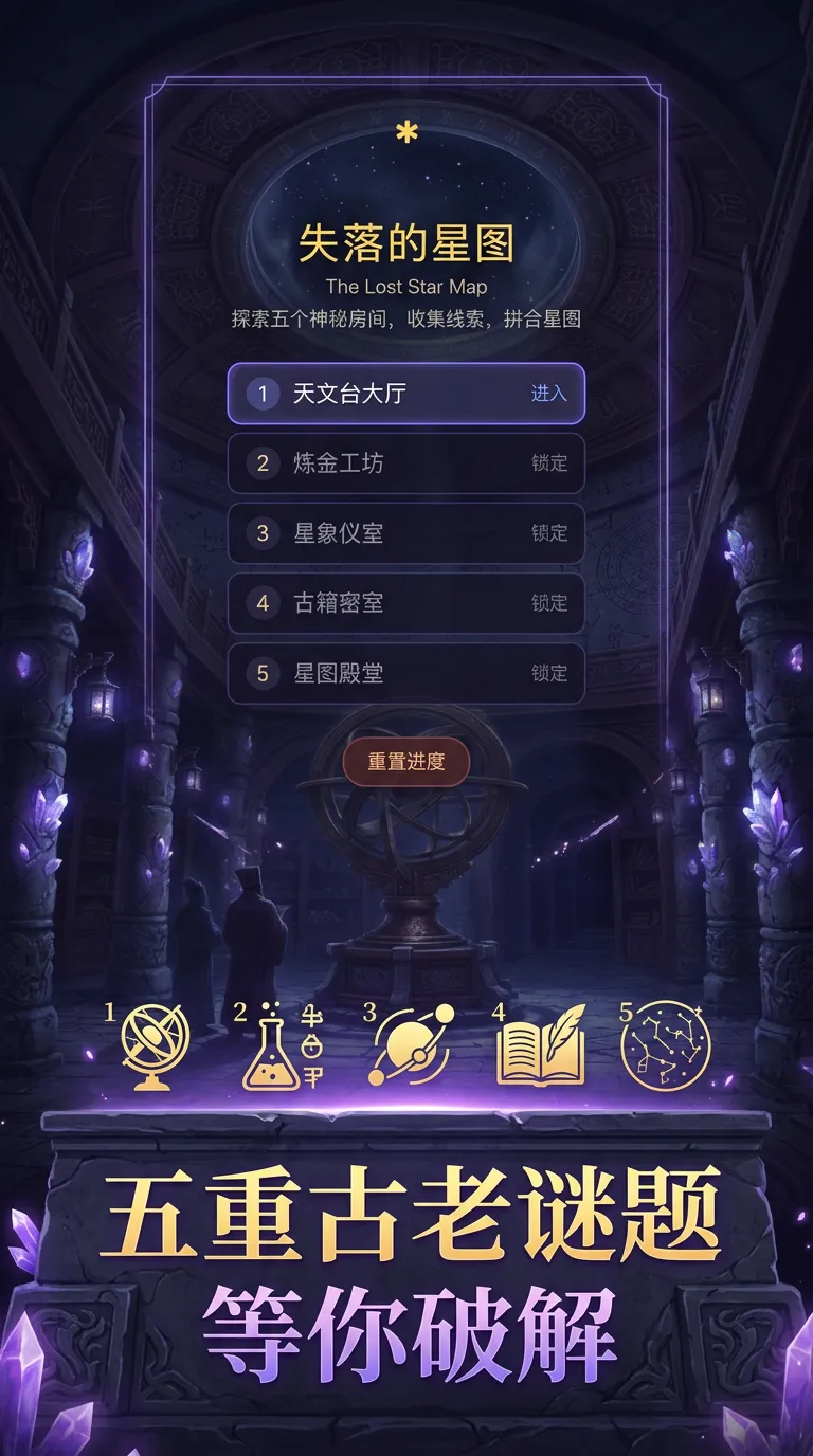 失落的星图_截图1