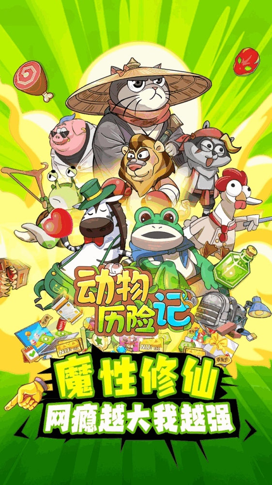 动物历险记_截图1
