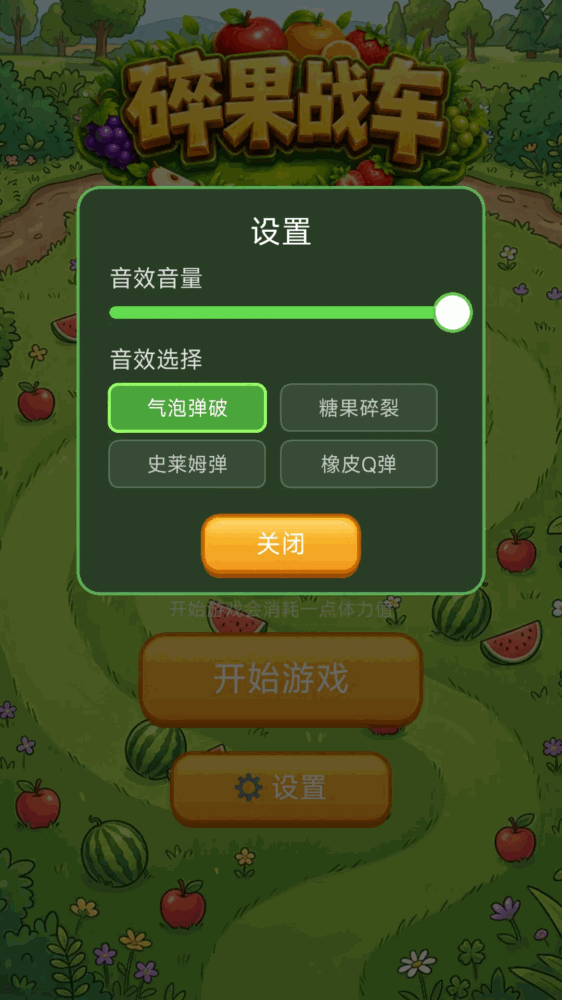 碎果战车
