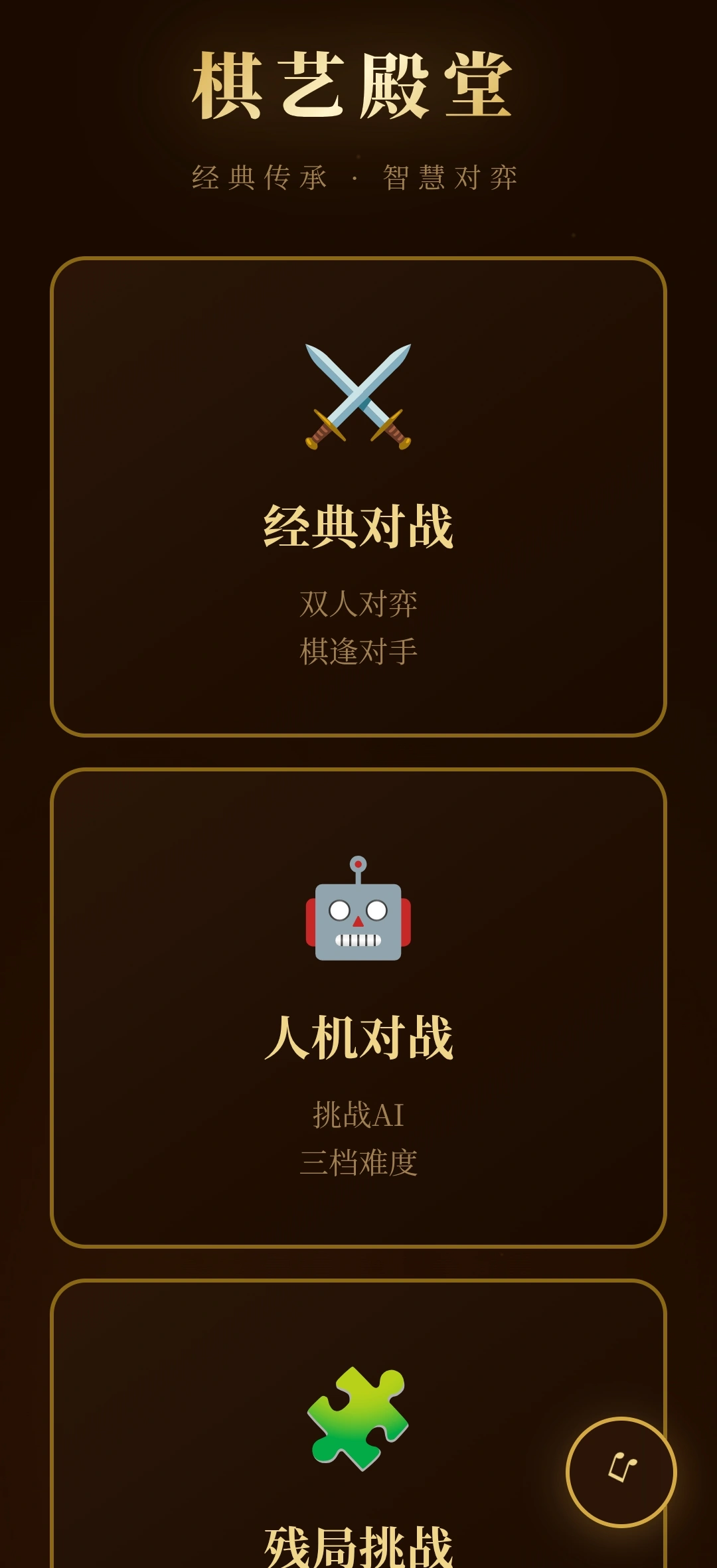 棋艺殿堂