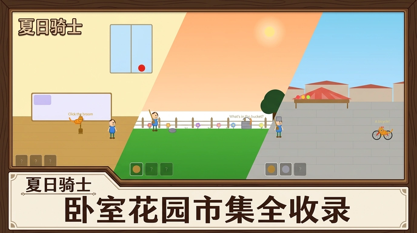 夏日骑士