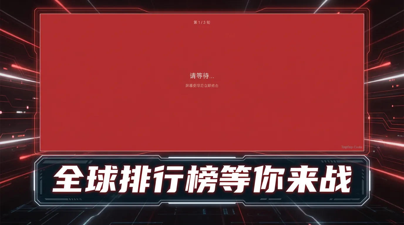 mao反应速度测试_截图3