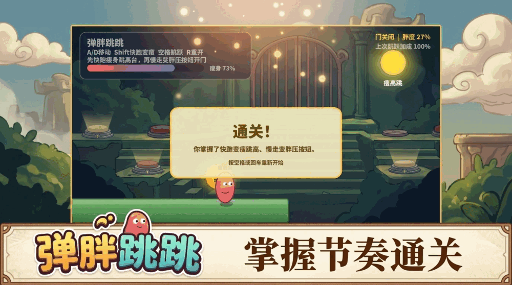 弹胖跳跳