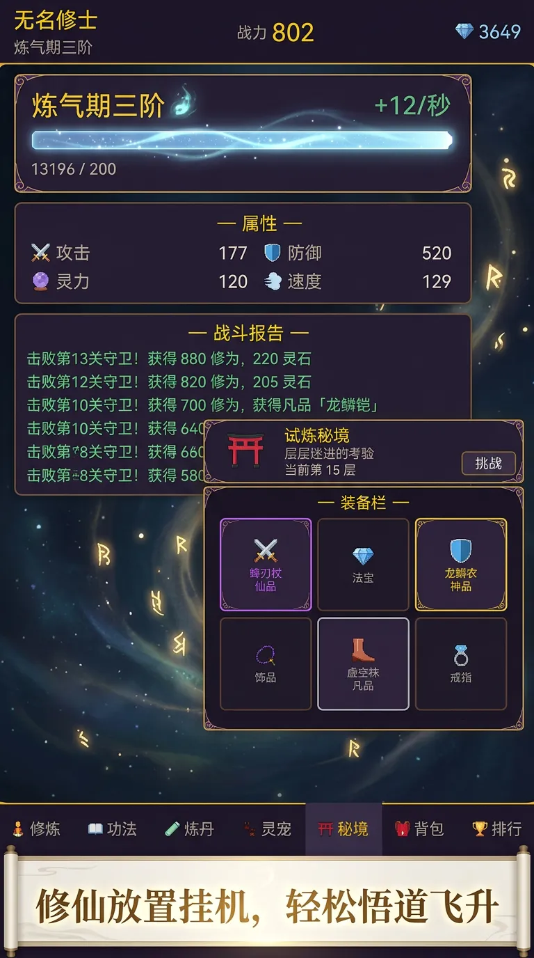 挂机放置修仙录
