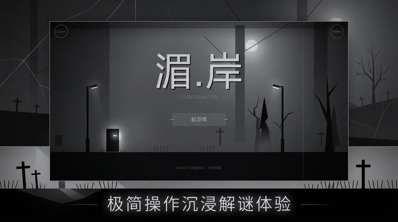湄岸