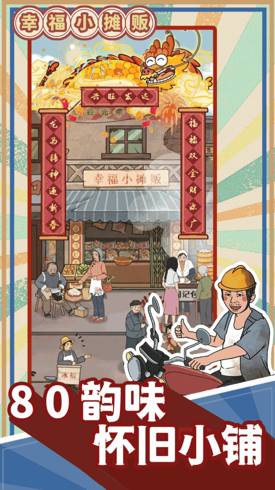 幸福小摊贩_截图1