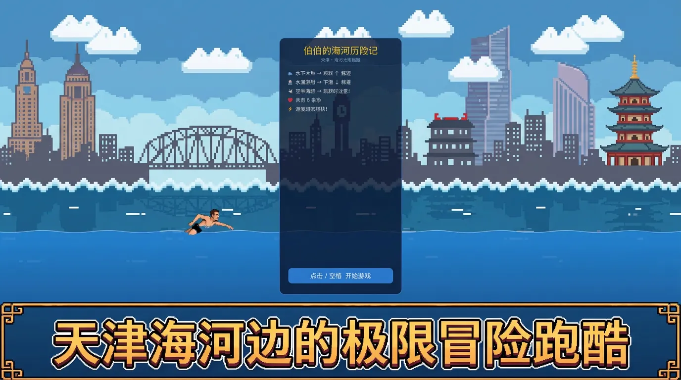 伯伯的海河历险记