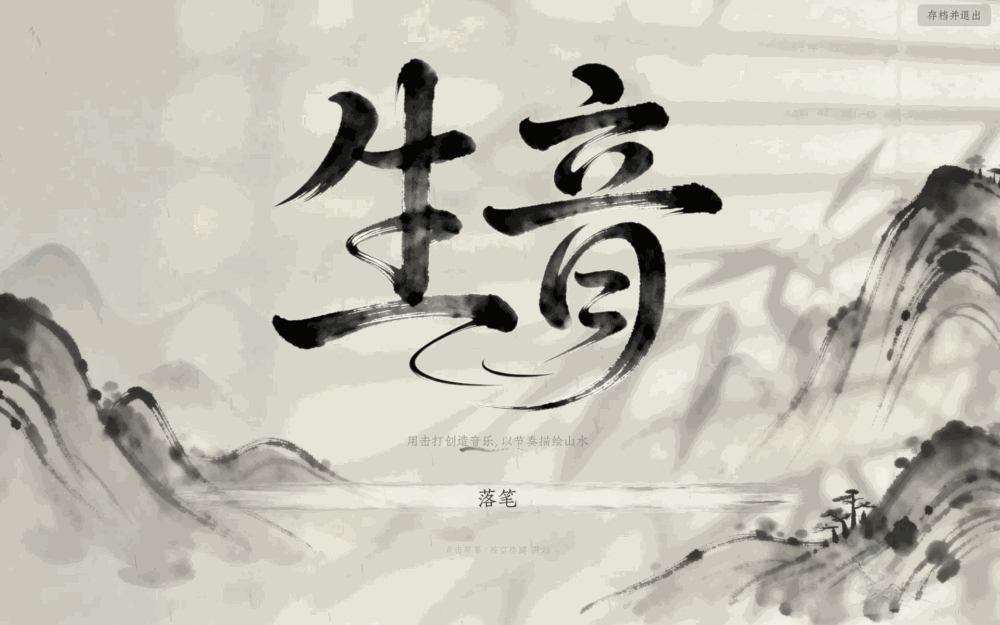 生音