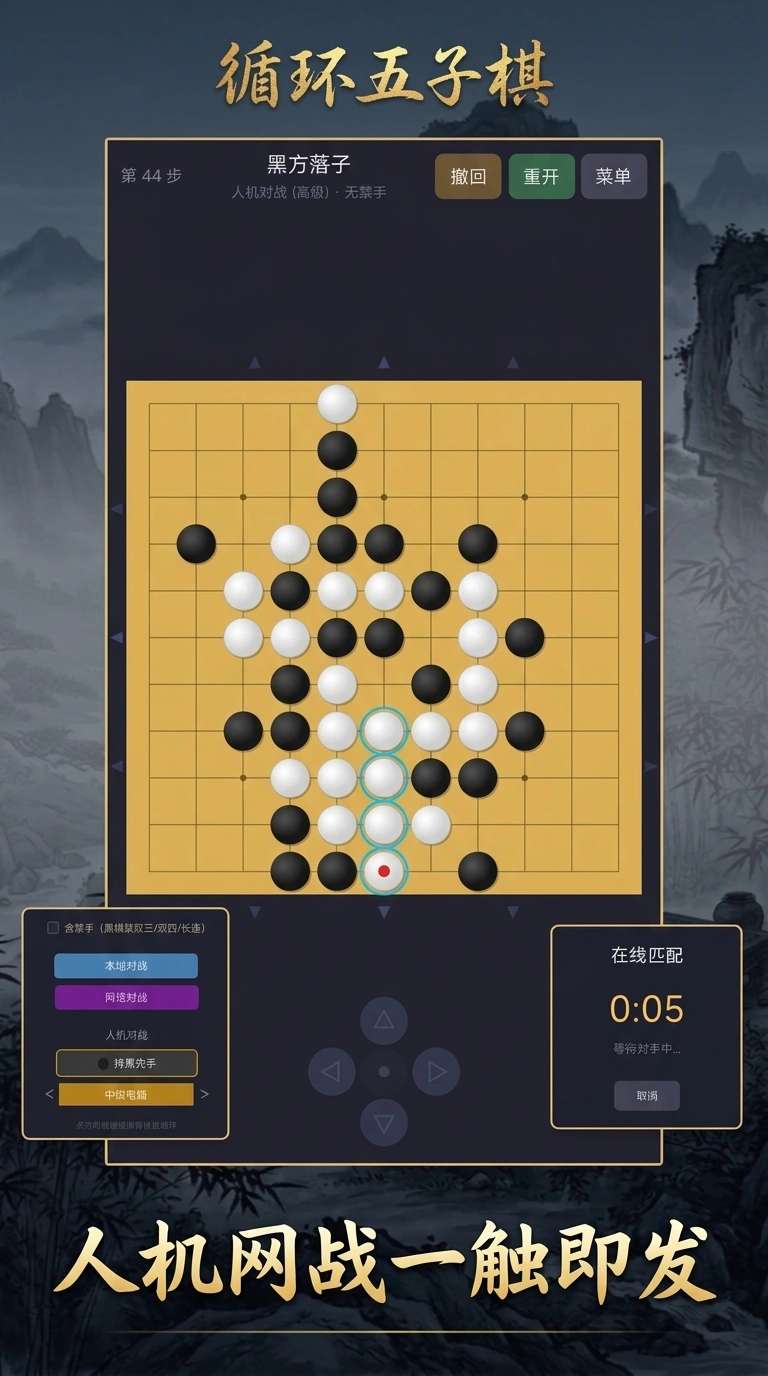 循环五子棋