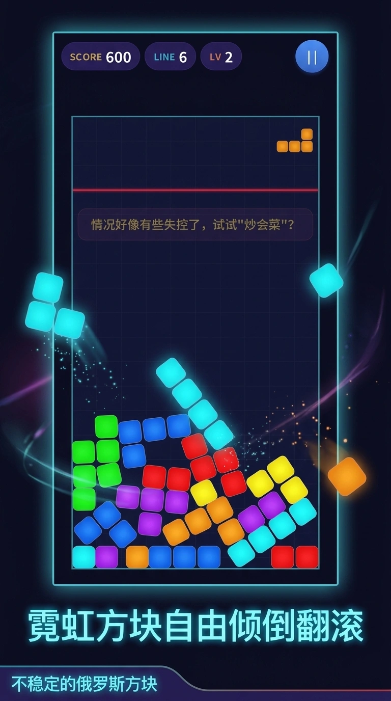 不稳定的俄罗斯方块