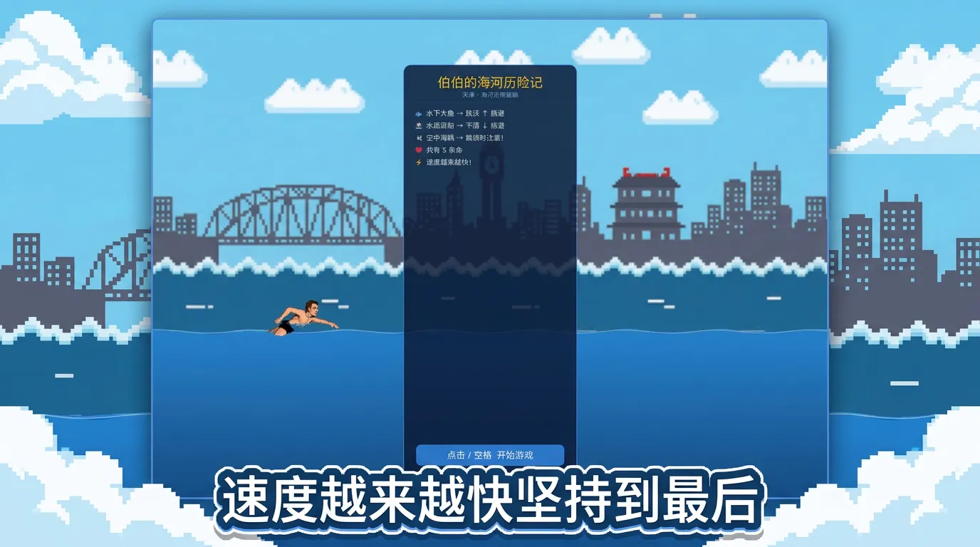 伯伯的海河历险记