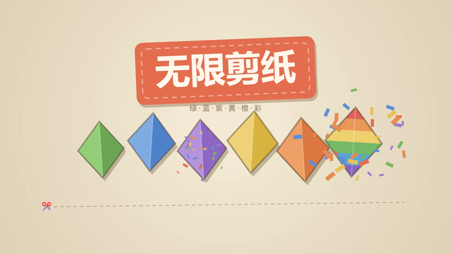 无限剪纸