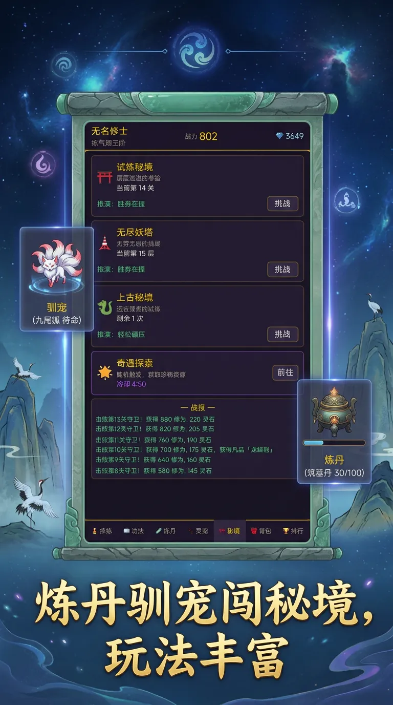 挂机放置修仙录