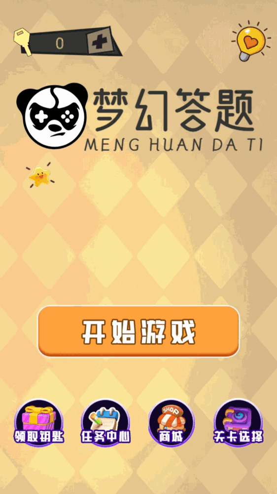 梦幻答题