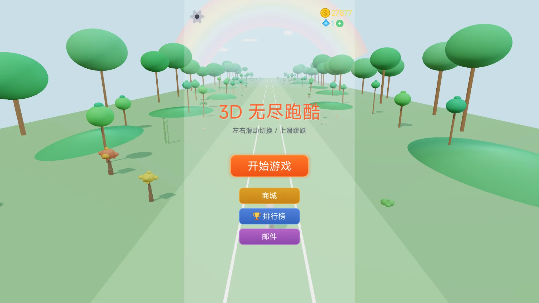 3d无尽跑酷