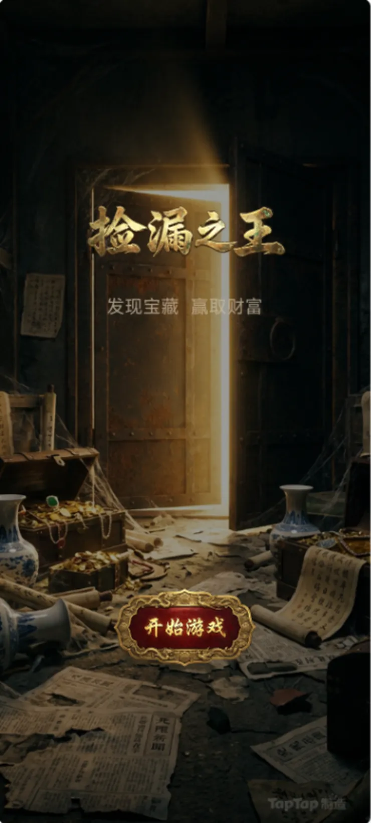 捡漏之王