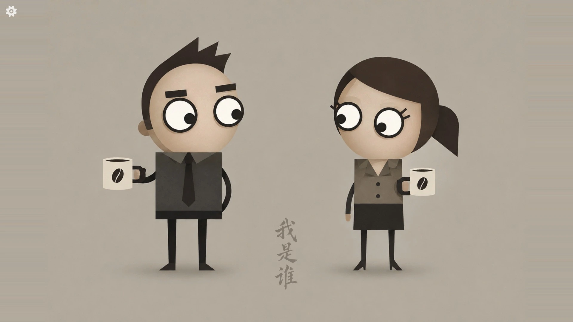 我是谁