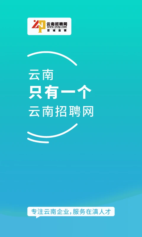 云南招聘网企业招聘版