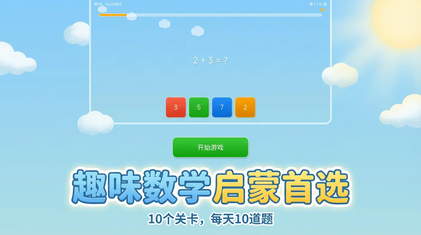 数学小天才