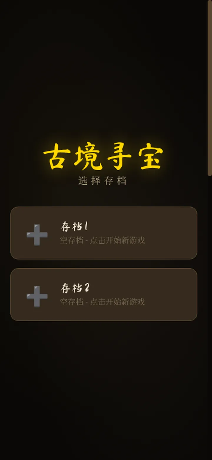 古境寻宝_截图1