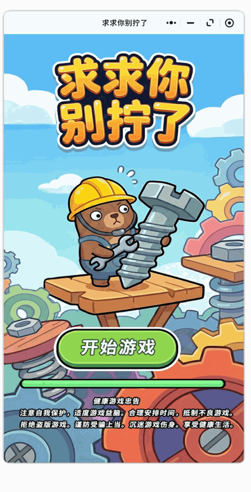 求求你别拧了_截图2