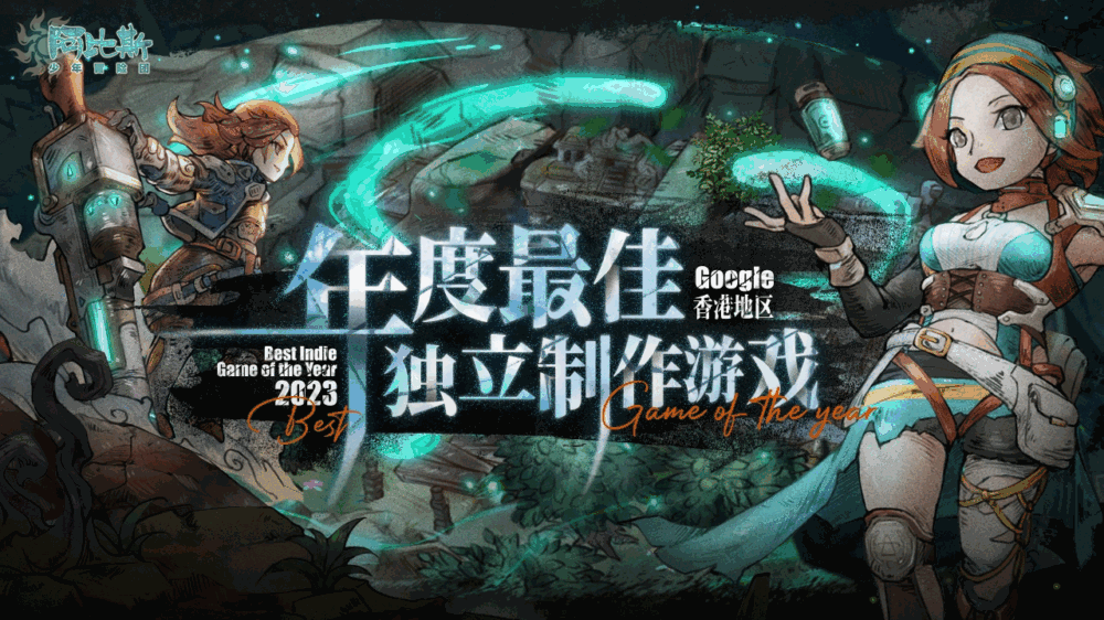阿比斯少年冒险团_截图1