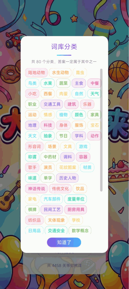 大家一起来猜词_截图2