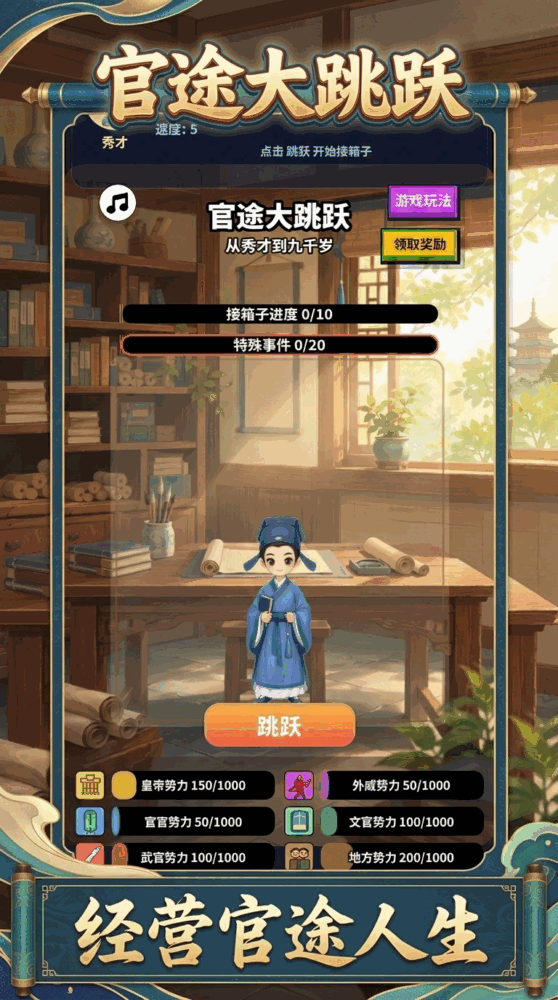 官途大跳跃_截图3